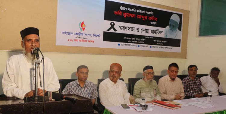 কবি মুহাম্মদ আব্দুর রকীব স্মরণসভা ও দোয়া মাহফিল