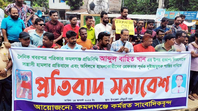 কমলগঞ্জে সাংবাদিক আব্দুল বাছিতের উপর হামলায় সাংবাদিকদের বিক্ষোভ সমাবেশ