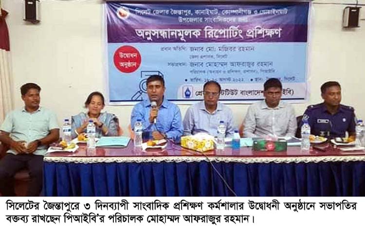 সিলেটে পিআইবির ৩ দিনব্যাপী সাংবাদিক প্রশিক্ষণ কর্মশালা শুরু