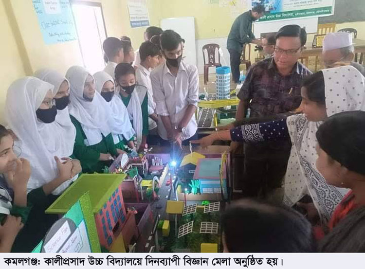 কমলগঞ্জের কালীপ্রসাদ উচ্চ বিদ্যালয়ে বিজ্ঞান মেলা অনুষ্ঠিত