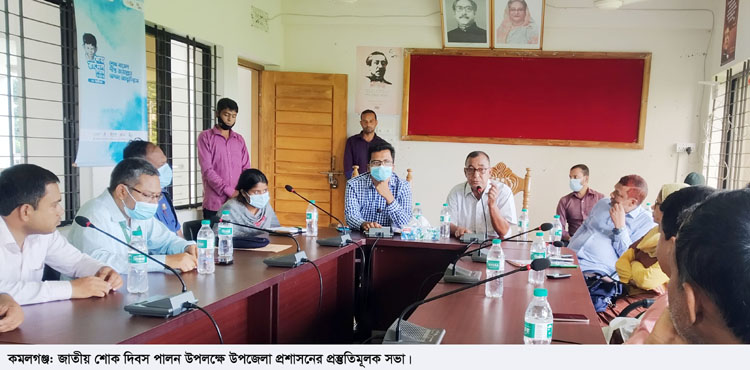 জাতীয় শোক দিবস পালন উপলক্ষে কমলগঞ্জে প্রস্তুতিমূলক সভা