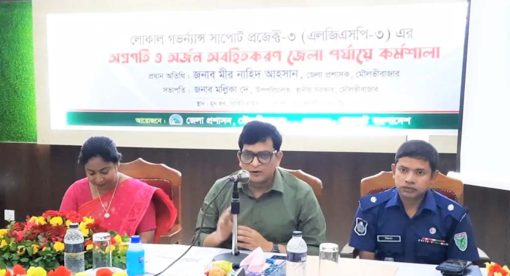 মৌলভীবাজারে এলজিএসপির অগ্রগতির অর্জনে অবহিত করণ কর্মশালা