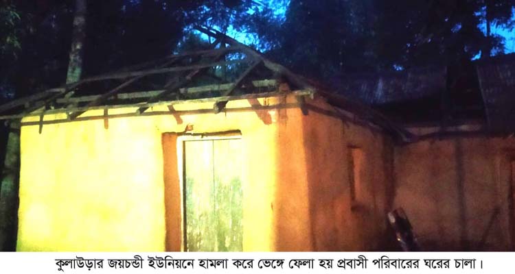 কুলাউড়ার জয়চন্ডীতে প্রবাসীর বাড়িতে হামলা