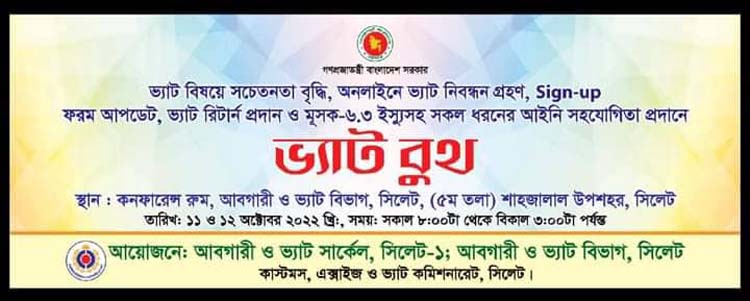 সিলেটে চালু হচ্ছে আরও ১০টি ভ্যাট বুথ