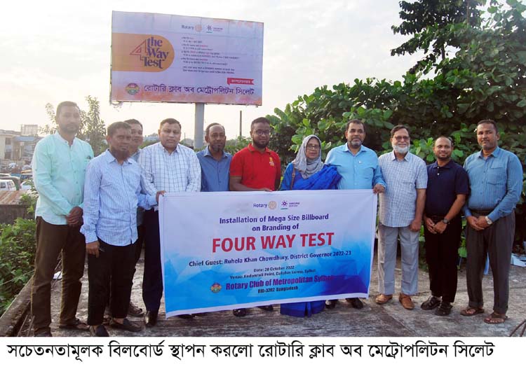 সচেতনতামূলক বিলবোর্ড স্থাপন করলো রোটারি ক্লাব অব মেট্রোপলিটন সিলেট