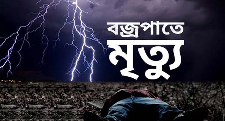 শ্রীমঙ্গলে বজ্রপাতে চা শ্রমিক ও কৃষকের মৃত্যু