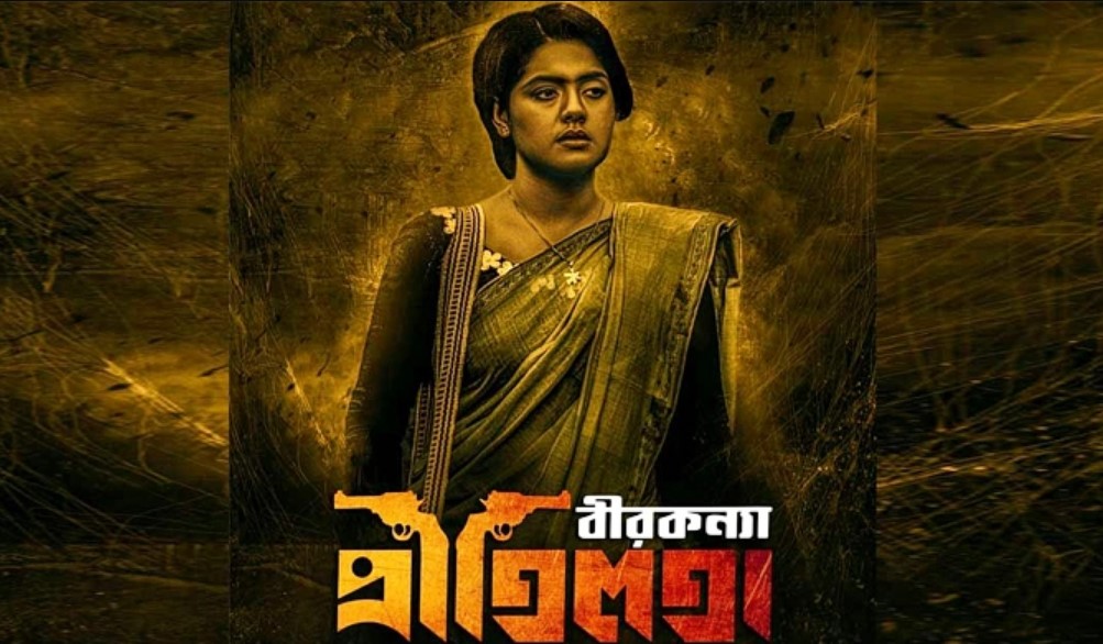 প্রেক্ষাগৃহে মুক্তি পাচ্ছে ‘বীরকন্যা প্রীতিলতা’