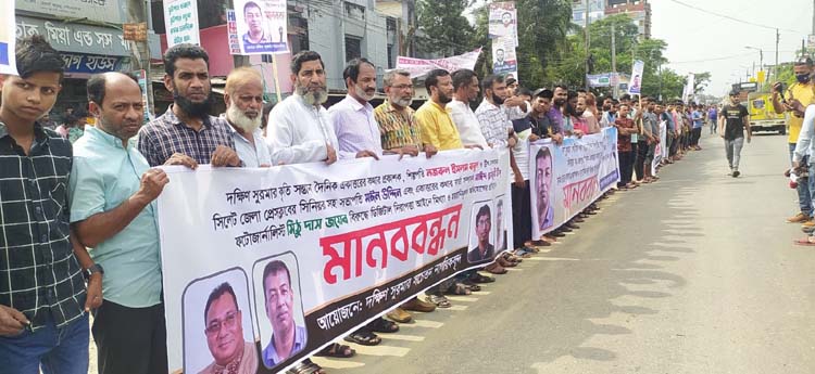 সাংবাদিকদের বিরুদ্ধে অভিযোগ দায়েরের প্রতিবাদে দক্ষিণ সুরমায় নাগরিক সমাজের মানববন্ধন 