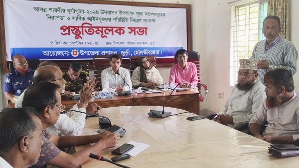 জুড়ীতে শারদীয় দুর্গাপূজা উপলক্ষে বিশেষ আইনশৃঙ্খলা সভা অনুষ্ঠিত
