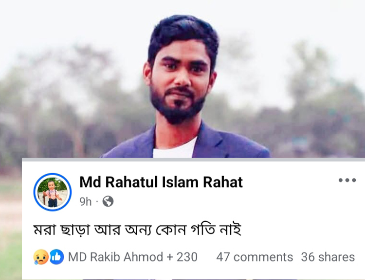 ‘মরা ছাড়া আর কোনো গতি নাই’ লিখে ফেসবুকে স্ট্যাটাস দিয়ে যুবকের আত্মহত্যা