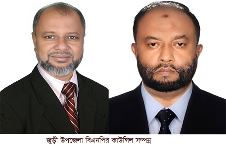 জুড়ী উপজেলা বিএনপির কাউন্সিল সম্পন্ন
