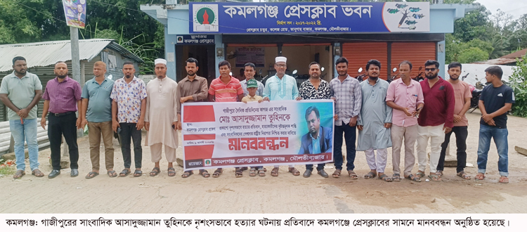 সাংবাদিক তুহিন হত্যার প্রতিবাদে কমলগঞ্জে মানববন্ধন