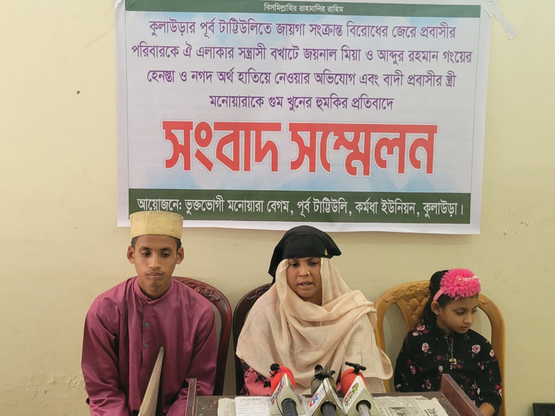 কুলাউড়ায় প্রবাসীর স্ত্রীর সংবাদ সম্মেলন    প্রতিপক্ষের হত্যার হুমকিতে ছেলেমেয়েদের নিয়ে বাড়ী ছাড়া
