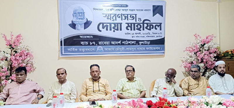 কুলাউড়ায় বীর মুক্তিযোদ্ধা আব্দুল হান্নানের স্মরণসভা