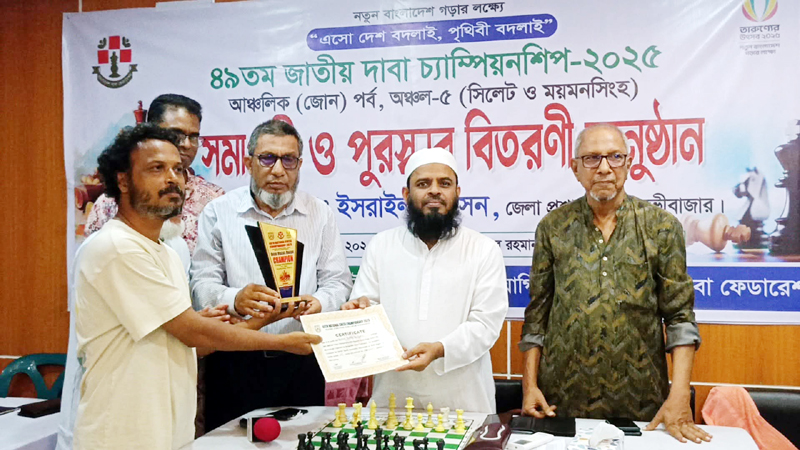 মৌলভীবাজারে জাতীয় দাবা চ্যাম্পিয়নশিপ সমাপ্ত