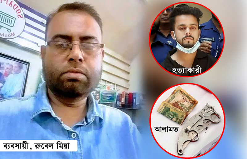 মৌলভীবাজারে ব্যবসায়ী রুবেল হত্যার রহস্য উদঘাটিত-ঘাতক গ্রেফতার