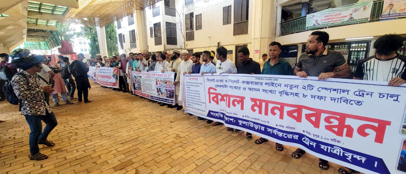 সিলেট রেলওয়ে স্টেশনে সর্বস্তরের নাগরিকবৃন্দের বিশাল মানববন্ধন ৮ দফা দাবি আদায় না হলে কঠোর আন্দোলনের হুঁশিয়ারী