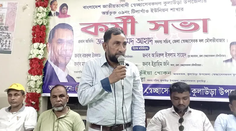 কুলাউড়ার টিলাগাঁও ও রাতগাও ইউনিয়ন স্বেচ্ছাসেবক দলের কর্মীসভা