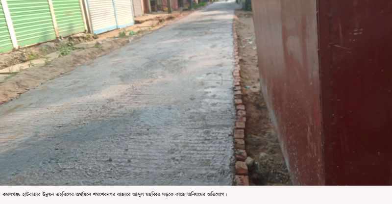 কমলগঞ্জের শমশেরনগর বাজারে রাস্তার সিসি ঢালাই কাজে অনিয়মের অভিযোগ