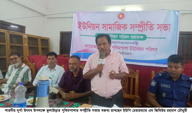 শারদীয় দূর্গা উৎসব উপলক্ষে পৃথিমপাশায় সম্প্রীতি সভা