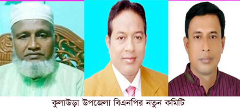 কুলাউড়া বিএনপির কাউন্সিলে পাঁচ নেতার বাজিমাত সভাপতি বাচ্চু, সম্পাদক সজল,  সাংগঠনিক মনু