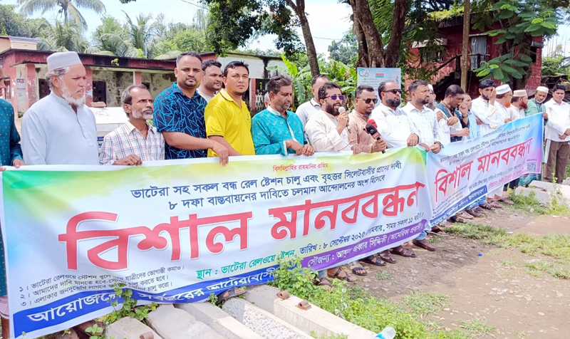 বন্ধ স্টেশন চালুসহ ৮ দফা দাবিতে ভাটেরায় বিশাল মানববন্ধন
