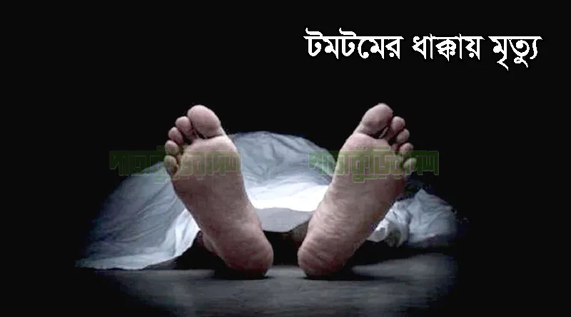 কমলগঞ্জে টমটমের ধাক্কায় রঙ মিস্ত্রির মৃত্যু