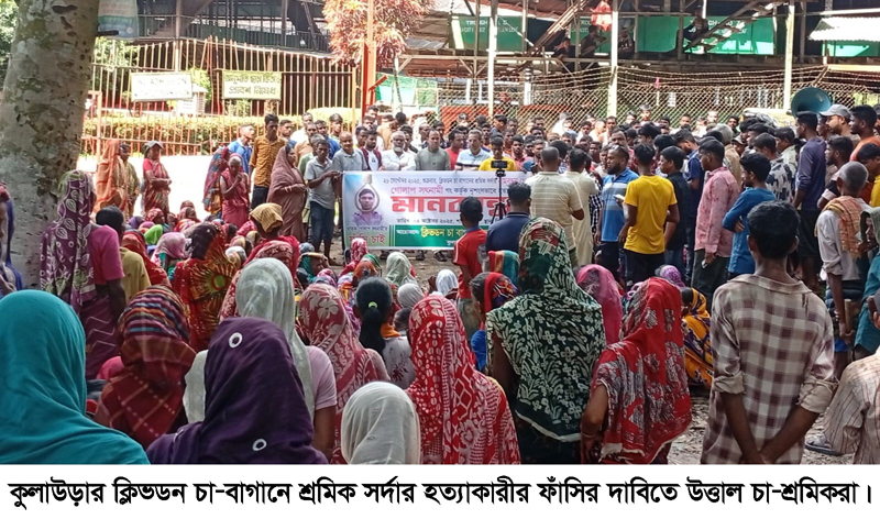 ক্লিবডন চা বাগানের সর্দার হত্যা রহস্য উদঘাটন, হত্যাকারীর ফাঁসির দাবিতে উত্তাল শ্রমিকরা