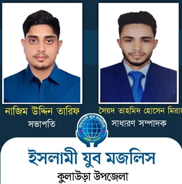 ইসলামী যুব মজলিস কুলাউড়া উপজেলা পুনর্গঠন সম্পন্ন তারিফ সভাপতি-সেক্রেটারি মিরাজ