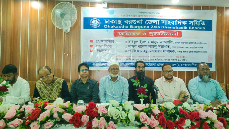 ঢাকাস্থ বরগুনা জেলা সাংবাদিক সমিতির নির্বাচিত কমিটির অভিষেক অনুষ্ঠিত 