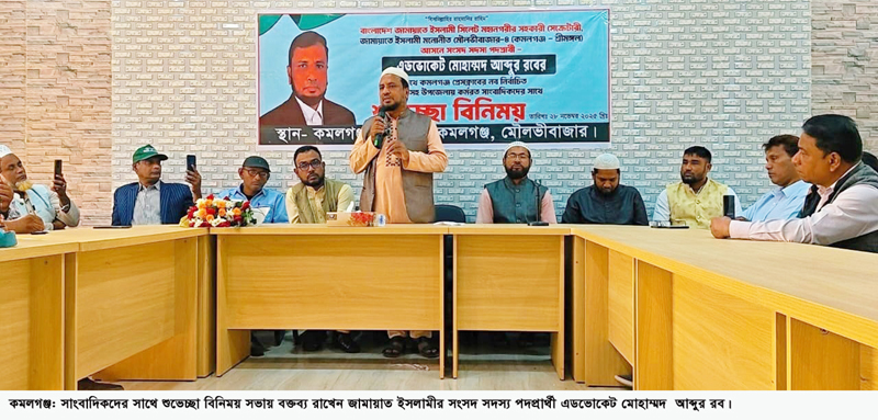 কমলগঞ্জে সাংবাদিকদের সাথে জামায়াত মনোনীত প্রার্থী আব্দুর ববের শুভেচ্ছা বিনিময়