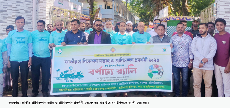 কমলগঞ্জে জাতীয় প্রাণিসম্পদ সপ্তাহ ও প্রদর্শনী অনুষ্ঠিত