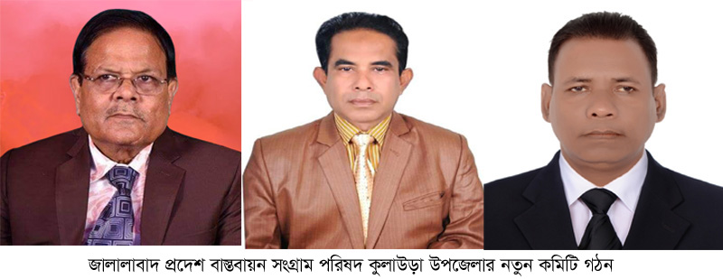 জালালাবাদ প্রদেশ বাস্তবায়ন সংগ্রাম পরিষদ কুলাউড়া উপজেলা কমিটি গঠন