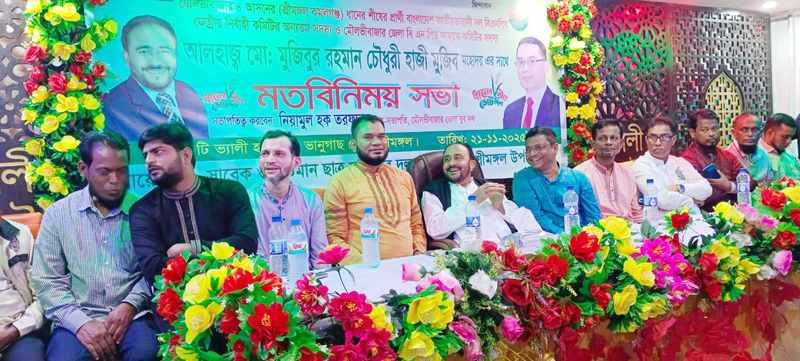 শ্রীমঙ্গলে বিএনপি নেতাকর্মীদের সাথে হাজী মুজিবের মতবিনিময়