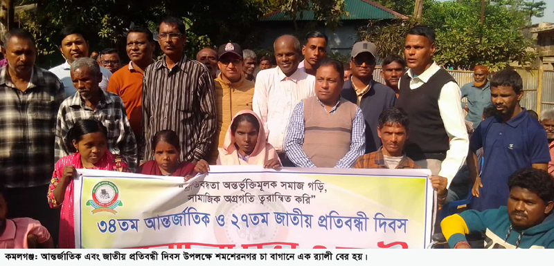কমলগঞ্জে নানা আয়োজনে প্রতিবন্ধী দিবস পালিত