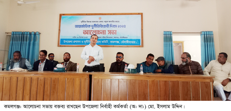 কমলগঞ্জে আন্তর্জাতিক দুর্নীতিবিরোধী দিবস পালিত