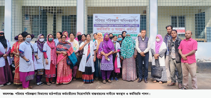 কমলগঞ্জে পরিবারকল্যাণ কর্মীদের  ১০ দিনের কর্মবিরতি শুরু