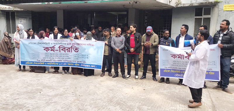 মৌলভীবাজারে মেডিকেল টেকনোলজিস্ট ও ফার্মাসিস্টদের ২ ঘন্টা কর্মবিরতি পালন