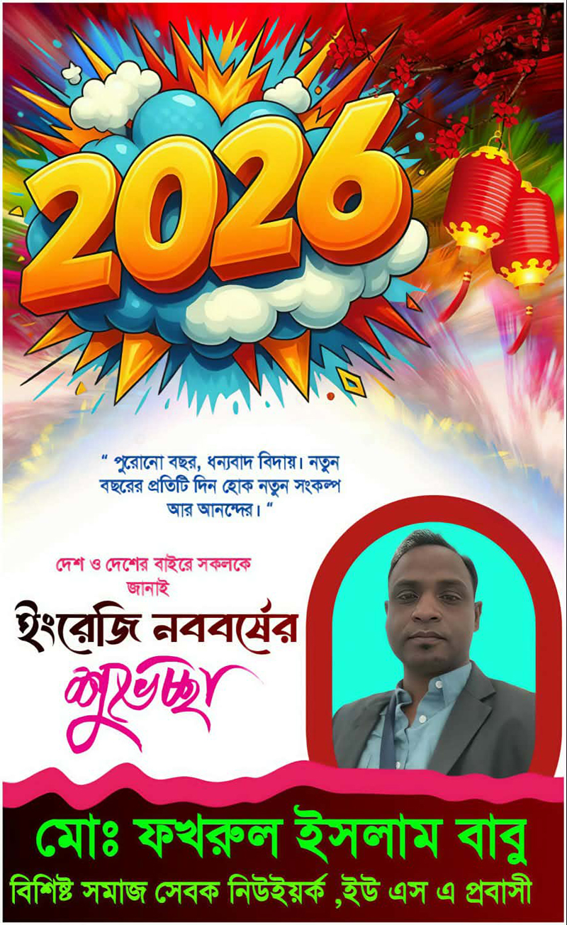 দেশ ও প্রবাসের সবাইকে জানাই ইংরেজী নববর্ষের শুভেচ্ছা
