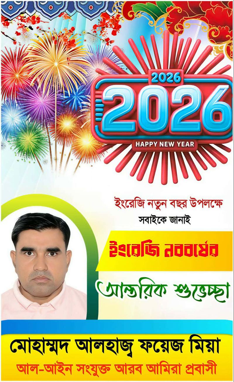 দেশ ও প্রবাসের সবাইকে জানাই ইংরেজী নববর্ষের শুভেচ্ছা