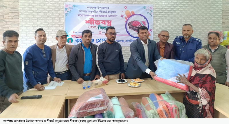 কমলগঞ্জ প্রেসক্লাবের উদ্যোগে শীতবস্ত্র বিতরণ