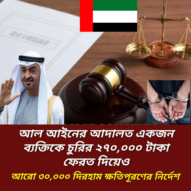 ৩০ হাজার দিরহাম ক্ষতিপূরণ দেওয়ার নির্দেশ