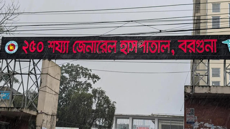 বরগুনা জেনারেল হাসপাতালে ৪ কোটির দরপত্রে অনিয়মের অভিযোগ