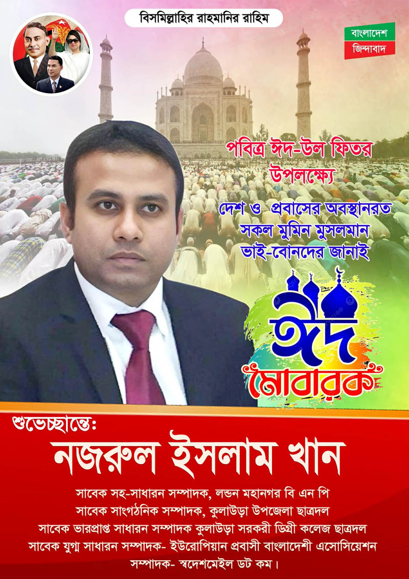 স্বদেশ মেইল সম্পাদক ও প্রকাশক নজরুল খানের ঈদ শুভেচ্ছা