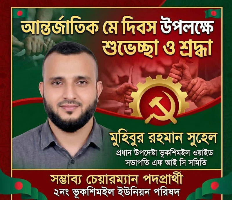 আন্তর্জাতিক মহান মে দিবস উপলক্ষে দেশ ও প্রবাসের সকলকে শুভেচ্ছা ও শ্রদ্ধা