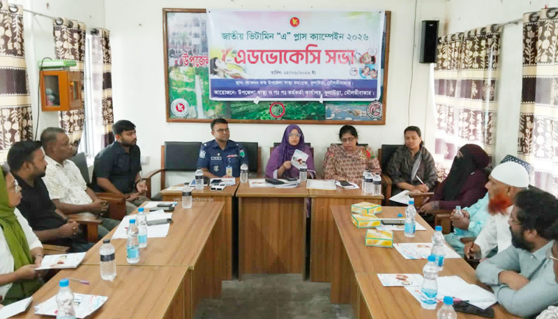 কুলাউড়ায় ভিটামিন ‘এ’ প্লাস ক্যাম্পেইন বিষয়ক অবহিতকরণ সভা