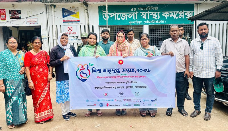 কুলাউড়ায় বিশ্ব মাতৃদুগ্ধ সপ্তাহ ২০২৬ পালিত
