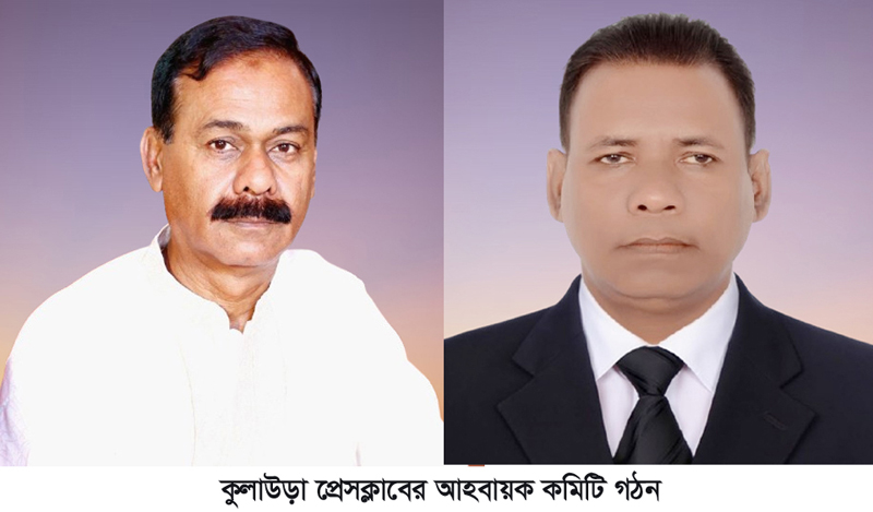 কুলাউড়া প্রেসক্লাবের আহবায়ক কমিটি