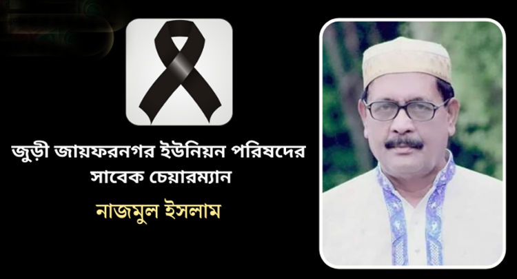 জুড়ীর জায়ফরনগর ইউপি’র সাবেক চেয়ারম্যান নাজমুল ইসলামের ইন্তেকাল