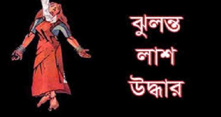 ব্রাহ্মণবাজার থেকে অন্ত:সত্ত্বা গৃহবধুর ঝুলন্ত লাশ উদ্ধার